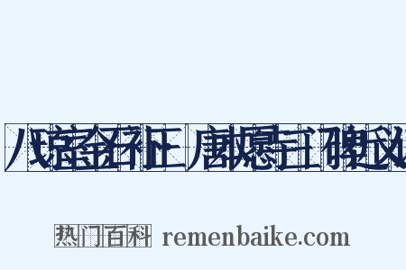 八琼室金石补正·唐本愿寺三门碑近义词是什么意思的图片